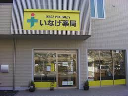 ドラックストア　いなげ薬局（ドラッグストア）まで775m