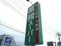 スーパー　業務スーパー三島店（スーパー）まで453m