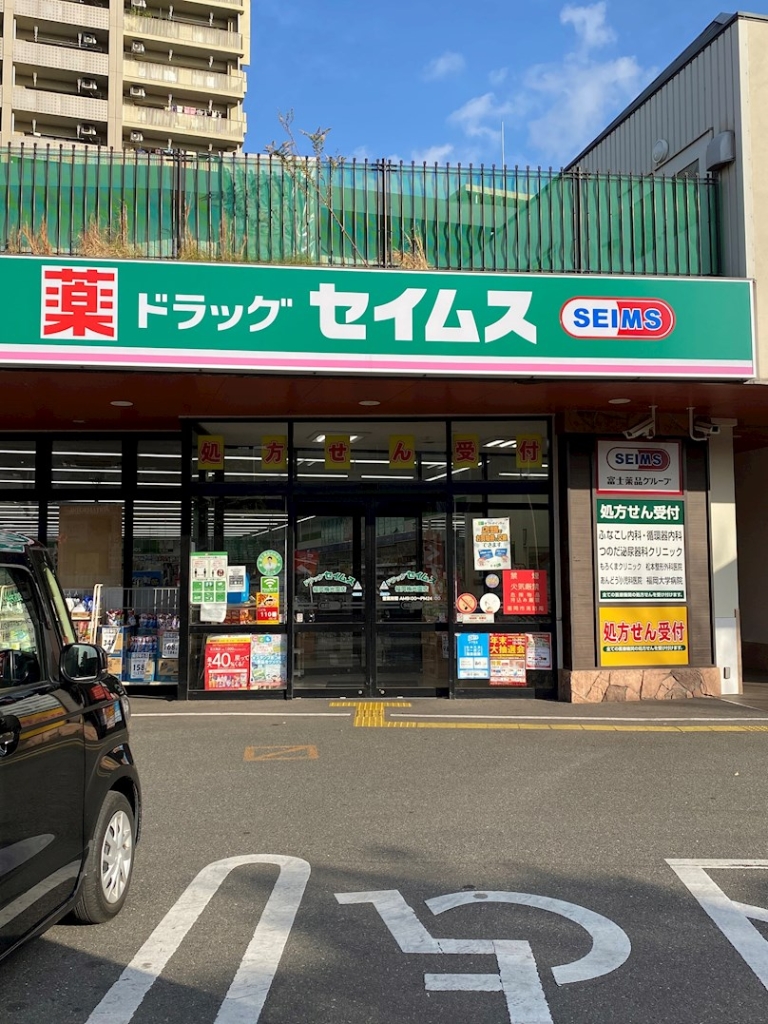 ドラックストア　ドラッグセイムス福岡梅光園店（ドラッグストア）まで326m