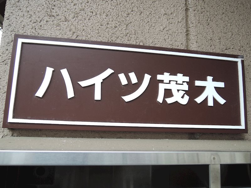 その他　館銘板