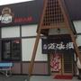 飲食店　道とん堀 栗木店（飲食店）まで976m