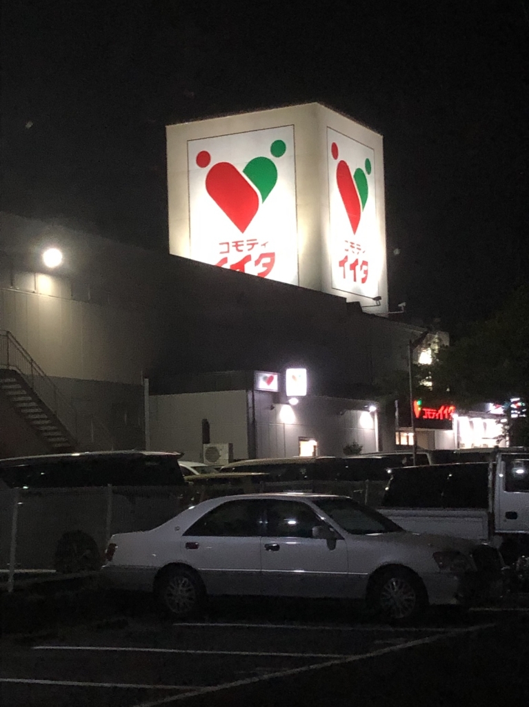 スーパー　コモディイイダ 三郷店（スーパー）まで723m
