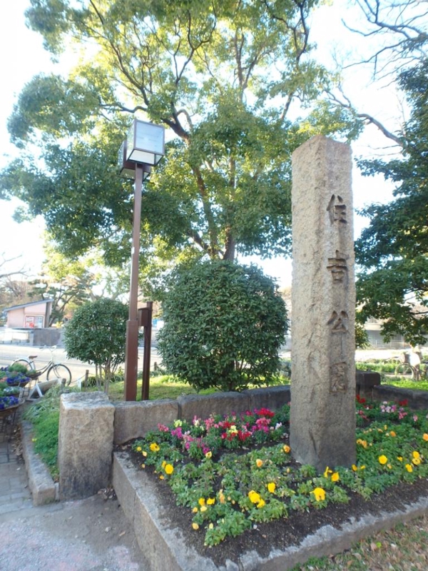 公園　住吉公園（公園）まで931m