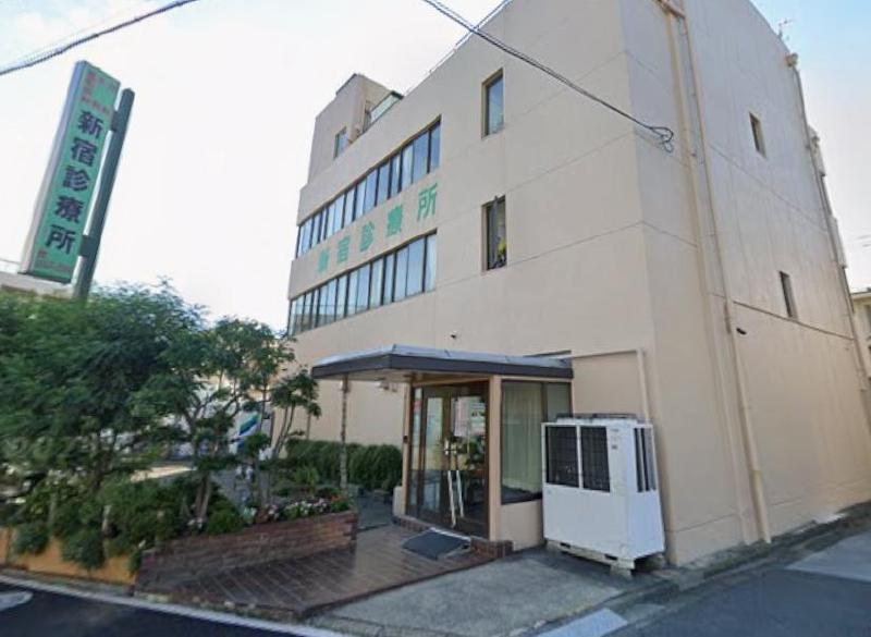 病院　新宿診療所（病院）まで163m