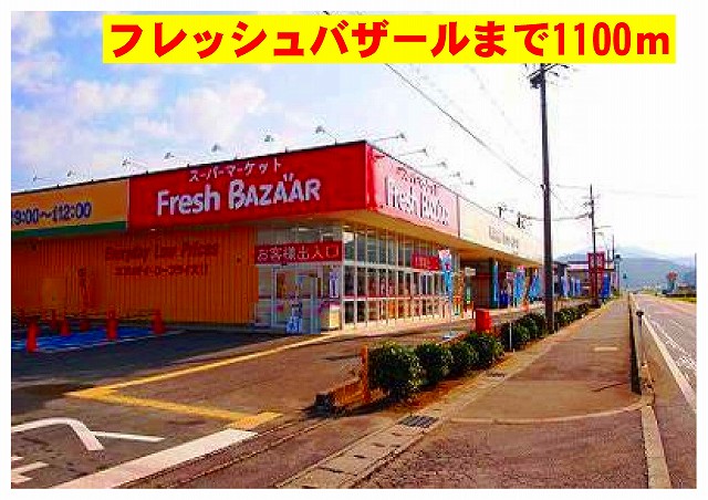 スーパー　フレッシュバザール豊岡江本店（スーパー）まで1395m
