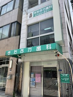 病院　きたおか歯科（病院）まで406m