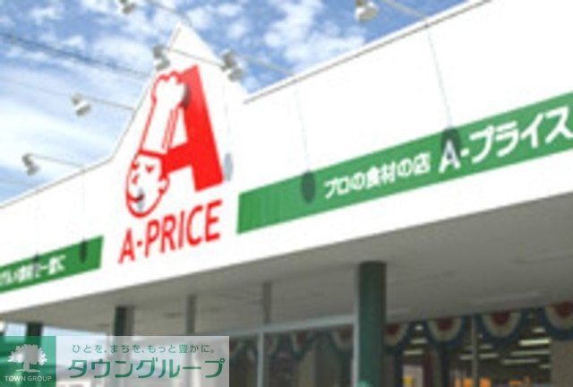 スーパー　A－プライス立川店（スーパー）まで584m