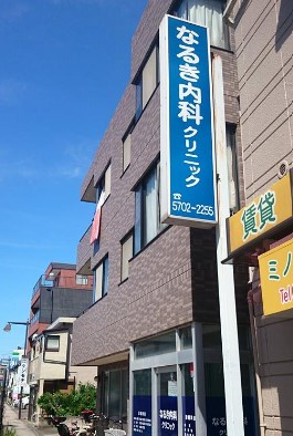 病院　なるき内科クリニック（病院）まで196m