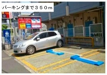 その他　パーキングエリア（その他）まで350m