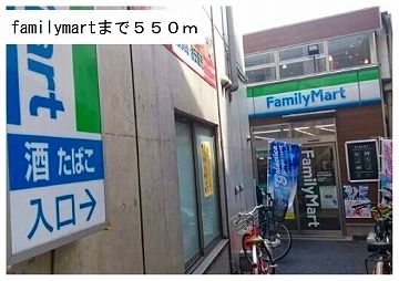 コンビニ　familymart（コンビニ）まで550m
