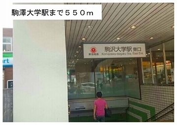 その他　駒沢大学駅（その他）まで550m