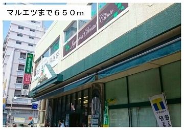 スーパー　マルエツ（スーパー）まで650m