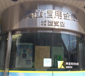 銀行　興産信用金庫 城西支店（銀行）まで1596m