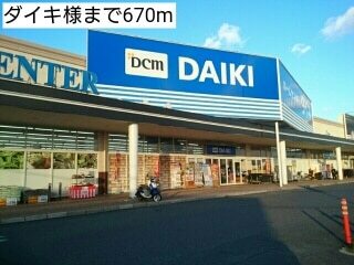 ホームセンター　ダイキ様（ホームセンター）まで670m