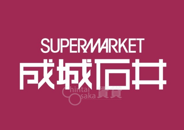 スーパー　成城石井　地下鉄新大阪店（スーパー）まで1307m