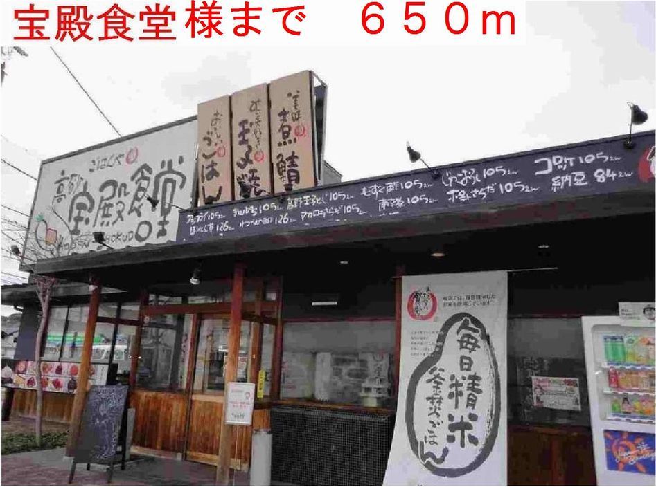 飲食店　宝殿食堂様（飲食店）まで650m