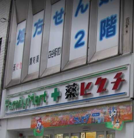 コンビニ　ファミリーマート　薬ヒグチ四谷駅前店（コンビニ）まで135m