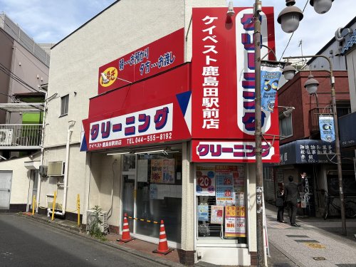 その他　クリーニングケイベスト 鹿島田駅（その他）まで95m