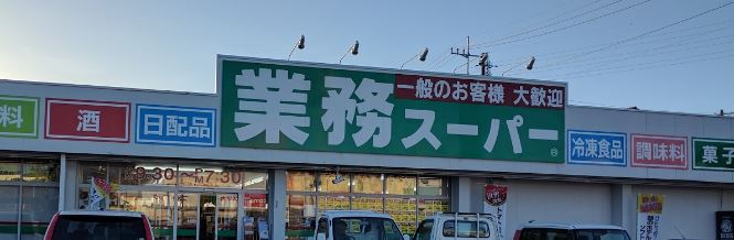 スーパー　業務スーパー 韮崎店（スーパー）まで1714m