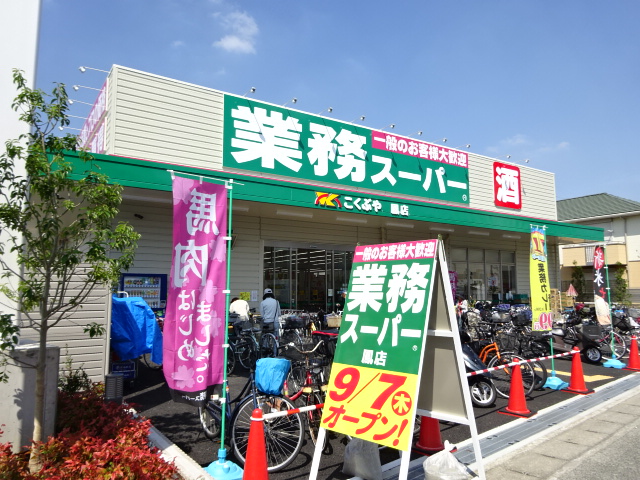 スーパー　業務スーパー鳳店（スーパー）まで806m