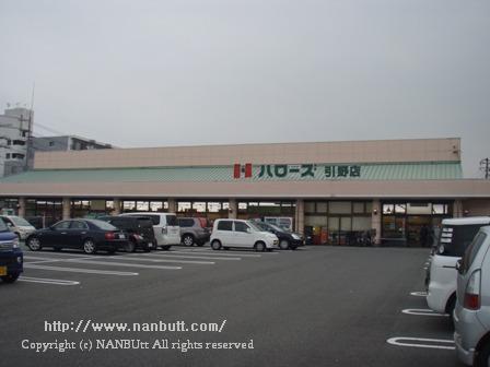 スーパー　ハローズ引野店（スーパー）まで367m