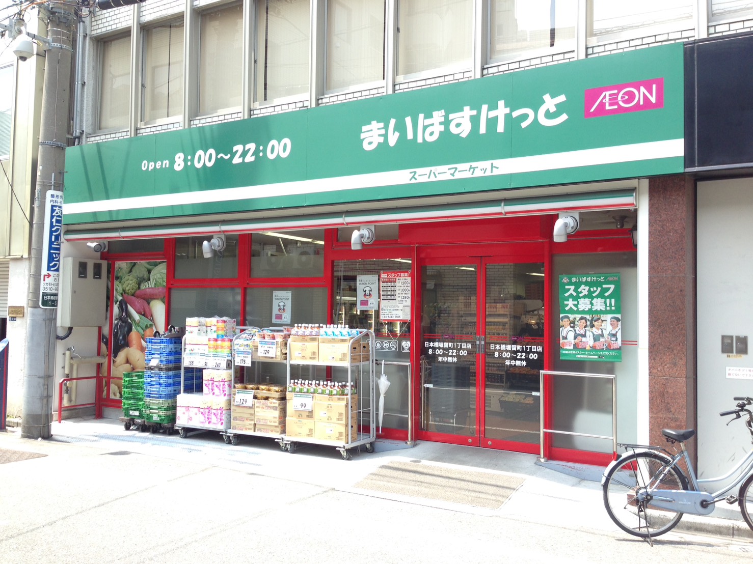 スーパー　まいばすけっと日本橋横山町店（スーパー）まで205m