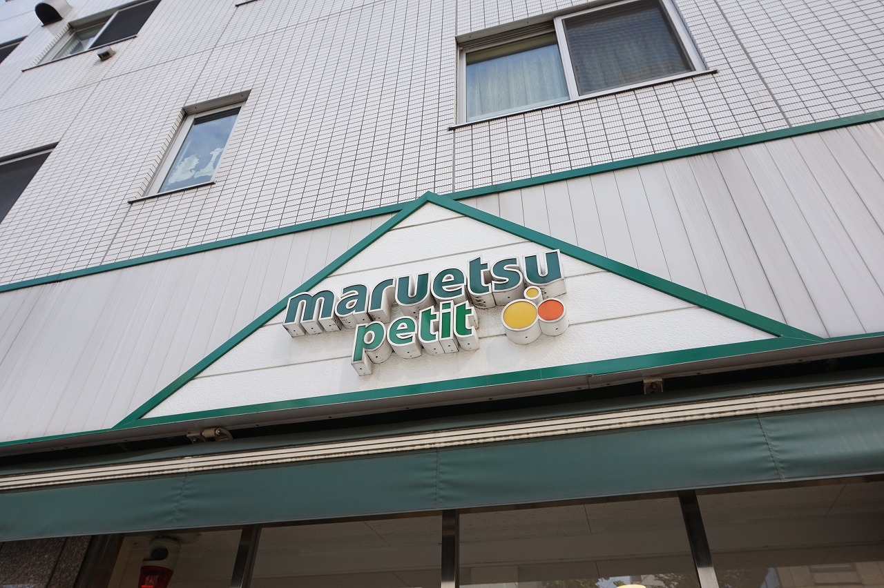 スーパー　マルエツ小伝馬町駅前店（スーパー）まで327m