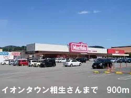 ショッピングセンター　イオンタウンさん（ショッピングセンター）まで900m
