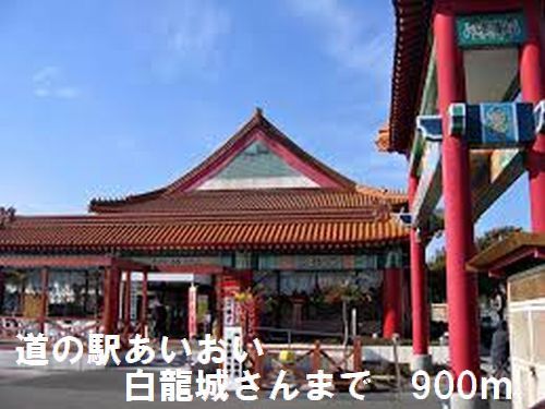 その他　道の駅さん（その他）まで900m