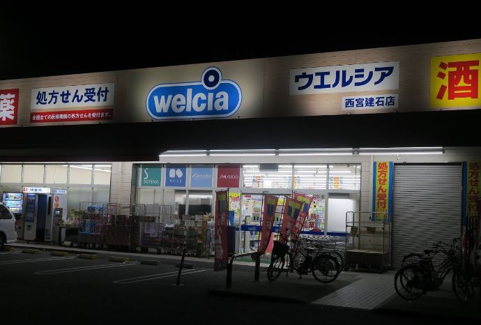 ドラックストア　ウエルシア西宮建石店（ドラッグストア）まで672m