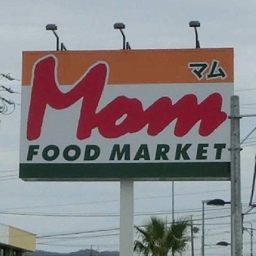 スーパー　フードマーケットMom頭陀寺店（スーパー）まで1000m
