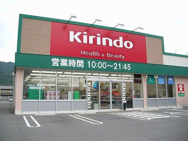 ドラックストア　キリン堂さん（ドラッグストア）まで1500m