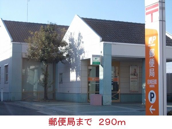 郵便局　郵便局（郵便局）まで290m