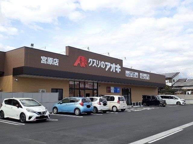 ドラックストア　クスリのアオキ　宮原店（ドラッグストア）まで80m