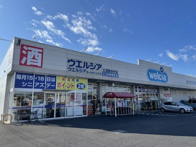 ドラックストア　ウエルシア土浦新田中店（ドラッグストア）まで800m