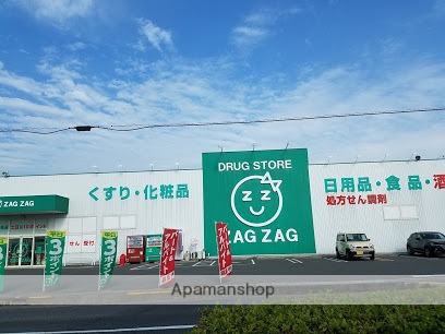 ドラックストア　ザグザグ（ドラッグストア）まで485m