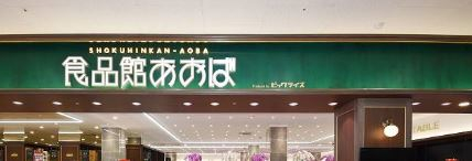 スーパー　聖蹟桜ヶ丘食品館あおば（スーパー）まで402m