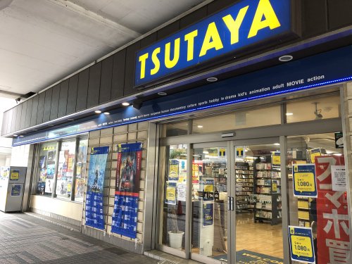 レンタルビデオ　TSUTAYA 聖蹟桜ケ丘駅前店（レンタルビデオ）まで329m
