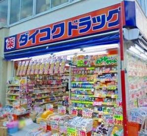ドラックストア　ダイコクドラッグ赤坂みすじ通り店（ドラッグストア）まで540m