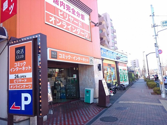 その他　快活CLUB 多摩ニュータウン店（その他）まで672m