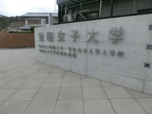 大学・短大　私立安田女子大学（大学・短大）まで825m