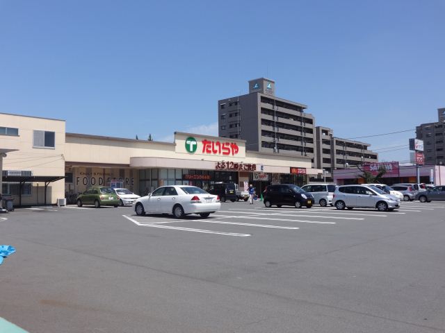 スーパー　たいらや（スーパー）まで1200m