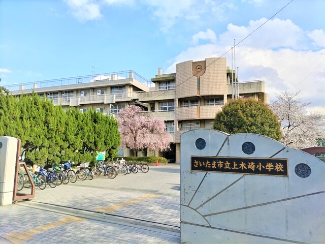 小学校　さいたま市立上木崎小学校（小学校）まで1100m