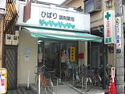 ドラックストア　ひばり調剤薬局（ドラッグストア）まで279m