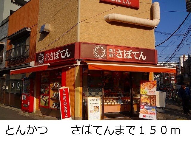 飲食店　とんかつ　さぼてん（飲食店）まで150m