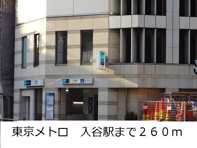 その他　東京メトロ　入谷駅（その他）まで260m