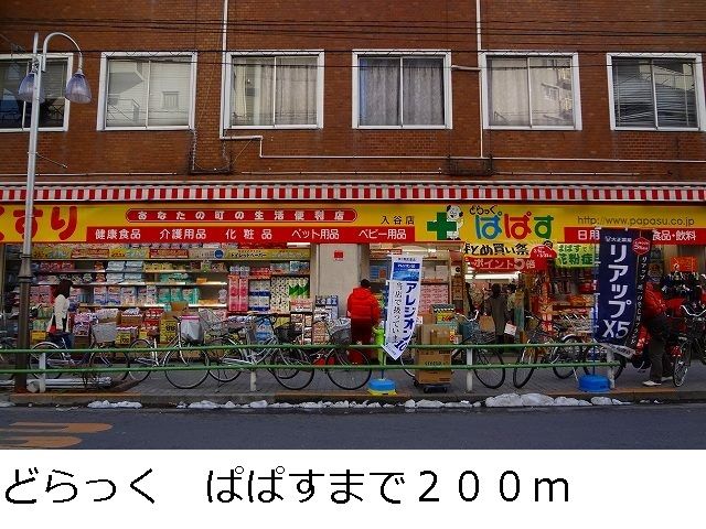 ドラックストア　どらっく　ぱぱす（ドラッグストア）まで200m