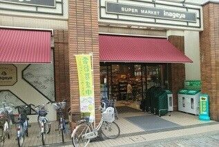 スーパー　いなげや（スーパー）まで290m