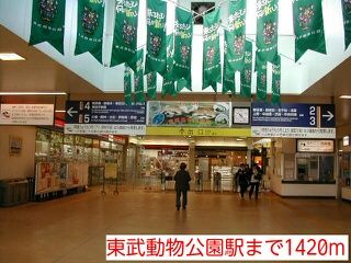 その他　東武動物公園駅（その他）まで1420m