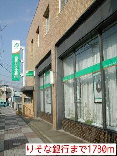 銀行　りそな銀行（銀行）まで1780m
